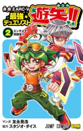 遊☆戯☆王ARC-V最強デュエリスト遊矢!! 2 のサムネイル