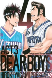 ＤＥＡＲ　ＢＯＹＳ　ＡＣＴ　３（４） のサムネイル
