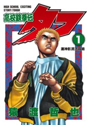 高校鉄拳伝タフ 1 のサムネイル