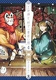 土地神と、村で一番若い嫁: 4【イラスト特典付】 (comic POOL)