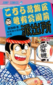 こちら葛飾区亀有公園前派出所 58 のサムネイル