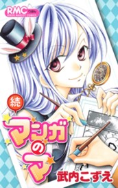 続マンガのマ のサムネイル