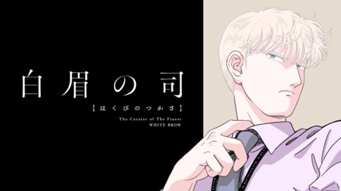 白眉の司