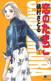 恋のたまご 1 のサムネイル