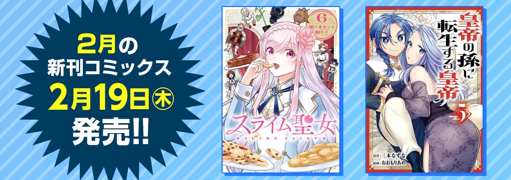2月の新刊コミックス