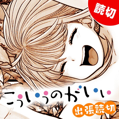 こういうのがいい 出張読切