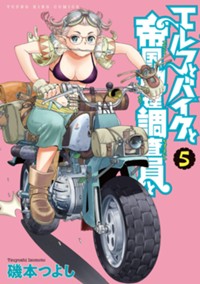 エルフとバイクと帝国地理調査員と 最新5巻(YKコミックス)