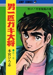 男一匹ガキ大将 集英社版 7 のサムネイル