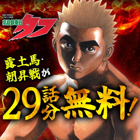 高校鉄拳伝タフ