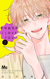 不可抗力のI LOVE YOU 2 のサムネイル