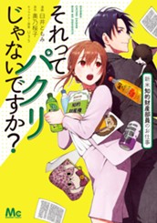 それってパクリじゃないですか？ 新米知的財産部員のお仕事 のサムネイル