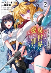 ぼくの壊れた正義はループする異世界で愛と罪を天秤にかける 2 のサムネイル