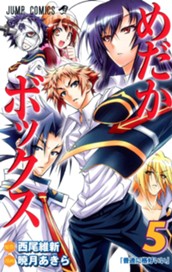 めだかボックス モノクロ版 5 のサムネイル