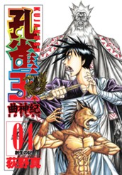 孔雀王 曲神紀 集英社版 4 のサムネイル
