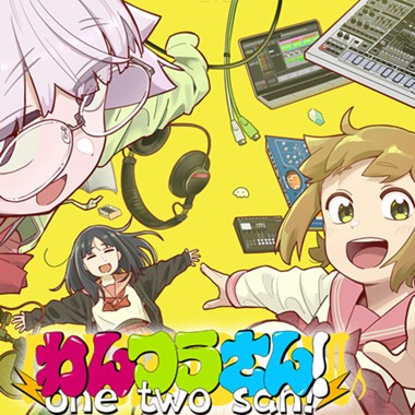 わんつうさん！