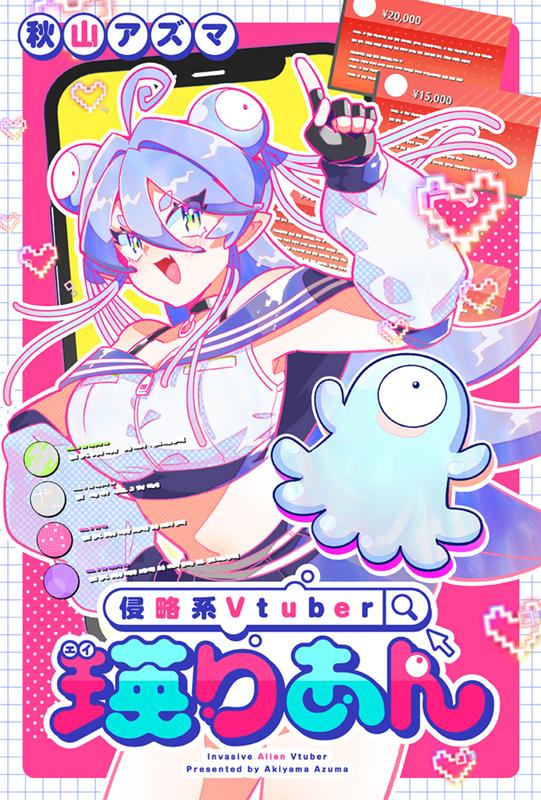 侵略系Vtuber瑛りあん 秋山アズマ