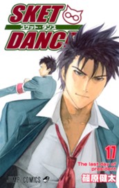 SKET DANCE 17 のサムネイル