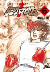 リングにかけろ1 6 のサムネイル