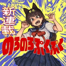 のろのろぷくぷく