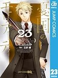 憂国のモリアーティ 23 (ジャンプコミックスDIGITAL)