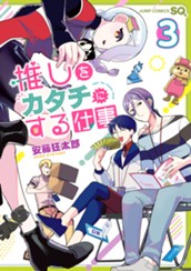 推しをカタチにする仕事 3 のサムネイル