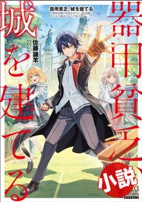 【小説】器用貧乏、城を建てる ~開拓学園の劣等生なのに、上級職のスキルと魔法がすべて使えます~