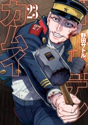 ゴールデンカムイ 23 のサムネイル