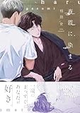春霞に染まる【電子限定描き下ろし漫画付き】 (gateauコミックス)