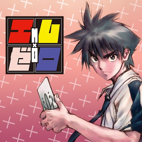 第3話 エム ゼロ 叶恭弘 少年ジャンプ