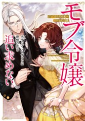 【試し読み】モブ令嬢テサシア・ノーザランは理想の恋を追い求めない。｜アース・スター ルナ のサムネイル
