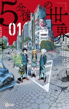 5分後の世界（１） (少年サンデーコミックス)