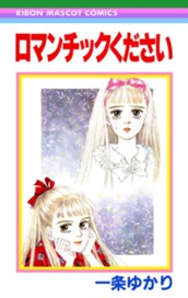 ロマンチックください のサムネイル