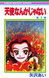 天使なんかじゃない 5 のサムネイル