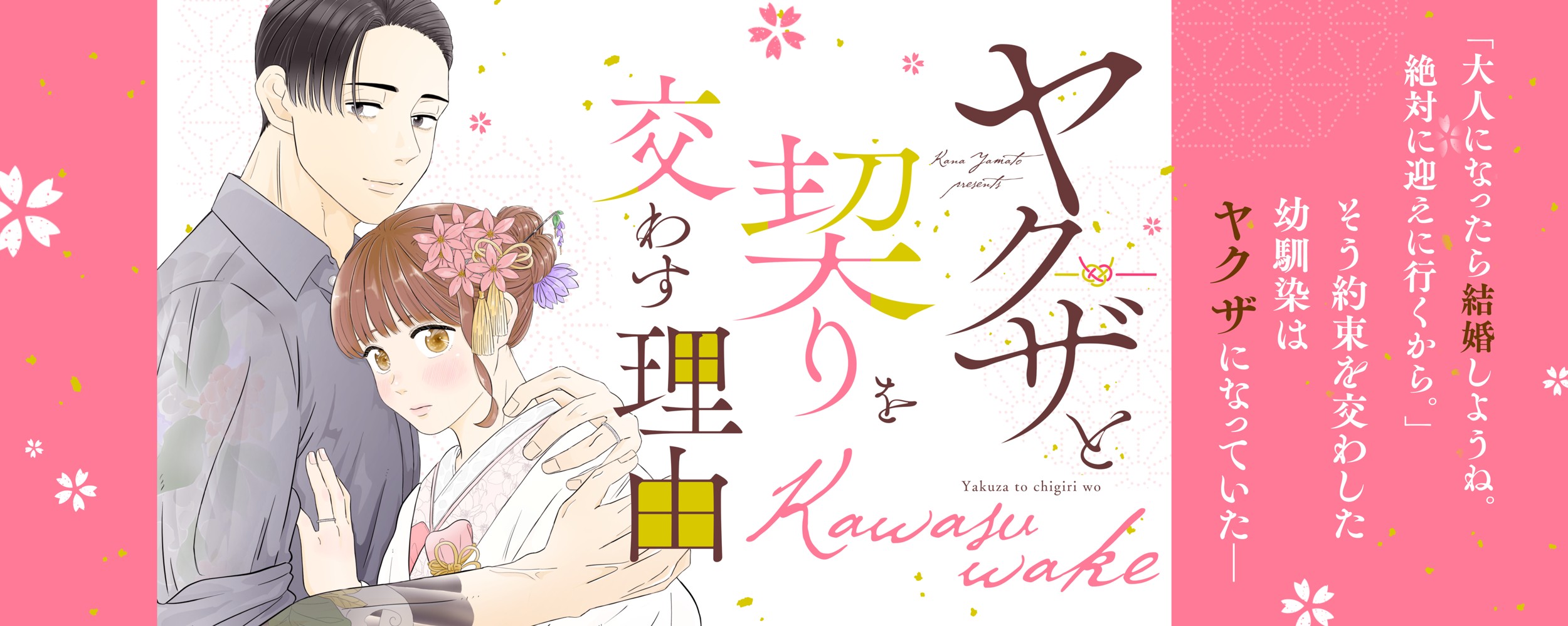 ヤクザと契りを交わす理由（合冊版配信）