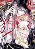 女王の狗: 1【電子限定描き下ろし付き】 (ZERO-SUMコミックス)