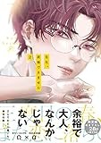 先生、我慢できません: 2【小冊子&電子限定描き下ろし漫画付き】 (gateauコミックス)