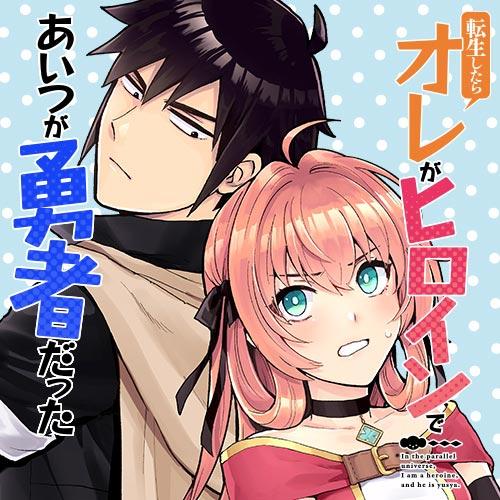 転生したらオレがヒロインであいつが勇者だった