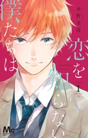 恋を知らない僕たちは 1 のサムネイル