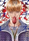 マチネとソワレ (19) (ゲッサン少年サンデーコミックススペシャル)