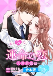 【合本版】あと1％で運命の恋～久世新也編～ 2 のサムネイル