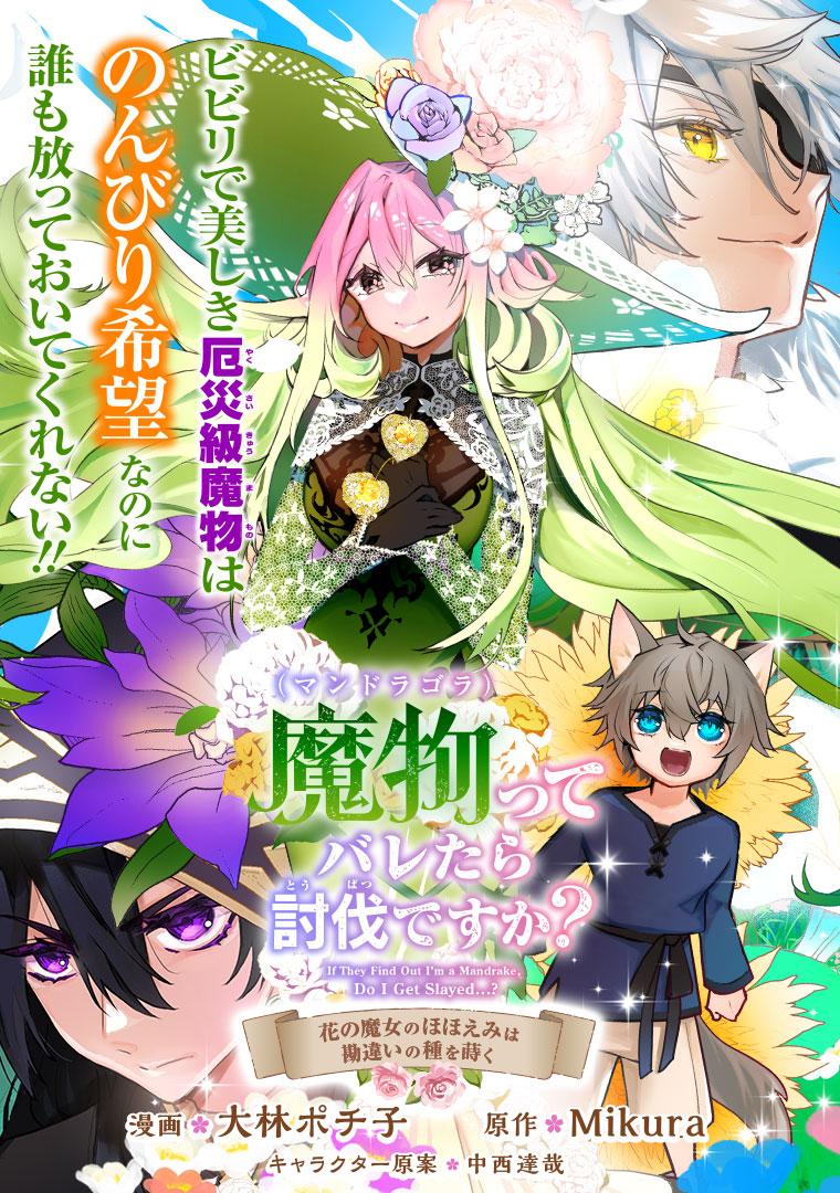 魔物（マンドラゴラ）ってバレたら討伐ですか？ ～花の魔女のほほえみは勘違いの種を蒔く～