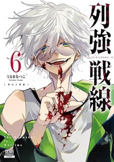 列強戦線 第⑥巻