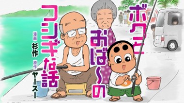 ボクとおば〜のフシギな話