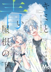 キミと青い屋根の下 2 のサムネイル