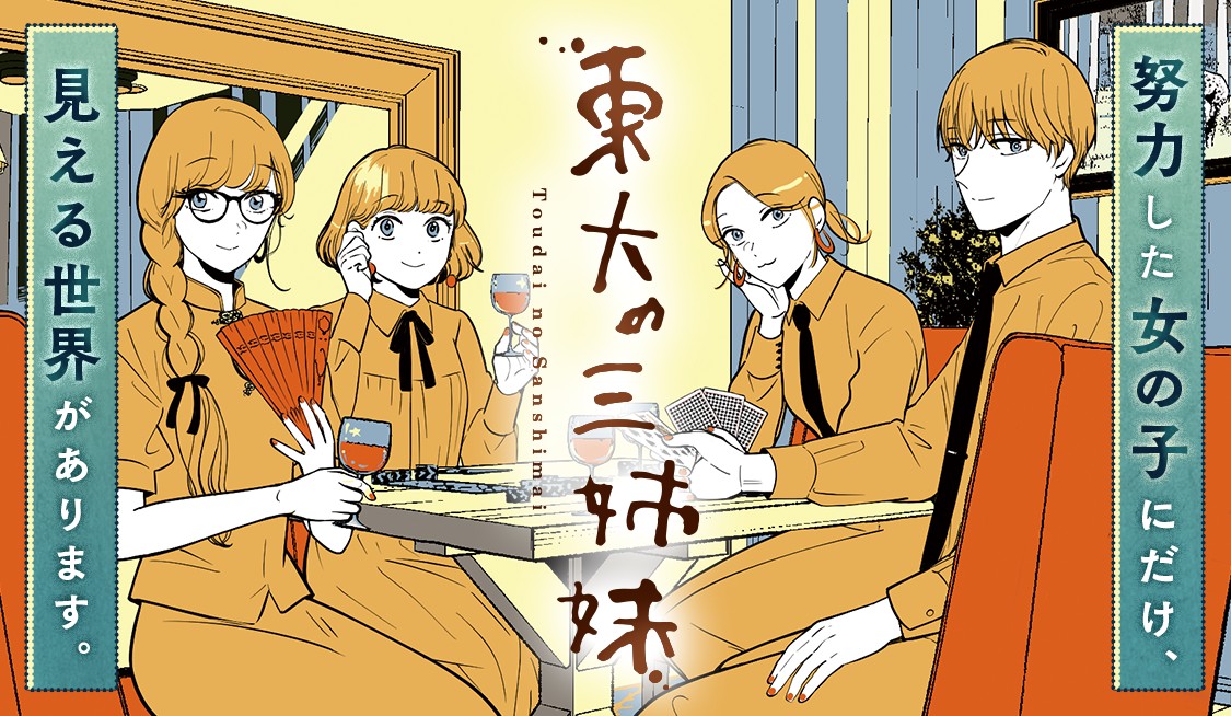 東大の三姉妹