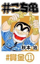 #こち亀 107 #賞金‐11 のサムネイル