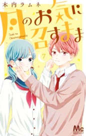 月のお気に召すまま 7 のサムネイル