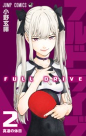 フルドライブ 2 のサムネイル