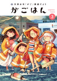 天津水市「がご」撲滅だより がごはん (3) (ヒーローズコミックス)