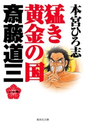 猛き黄金の国 斎藤道三 集英社版 1 のサムネイル